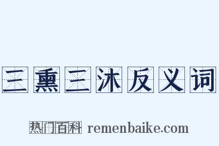 三熏三沐反义词是什么意思的图片